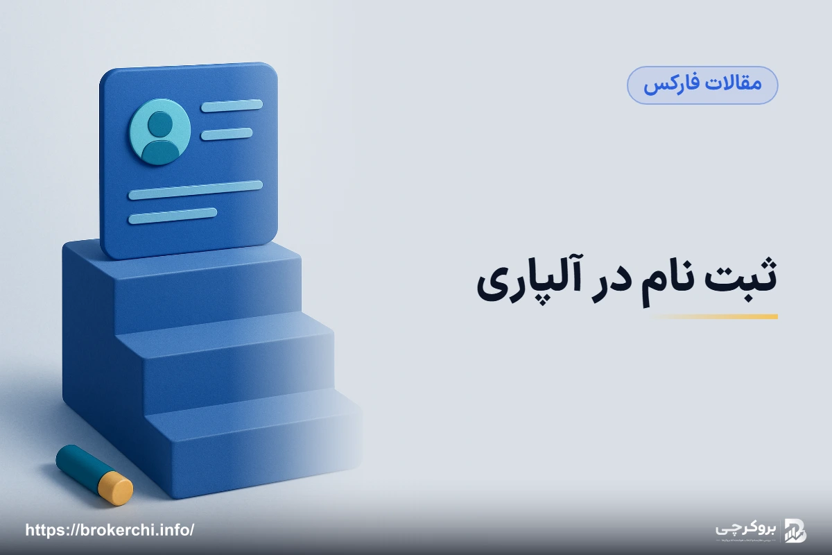 ثبت نام در آلپاری؛ راهنمای گام‌به‌گام و احراز هویت
