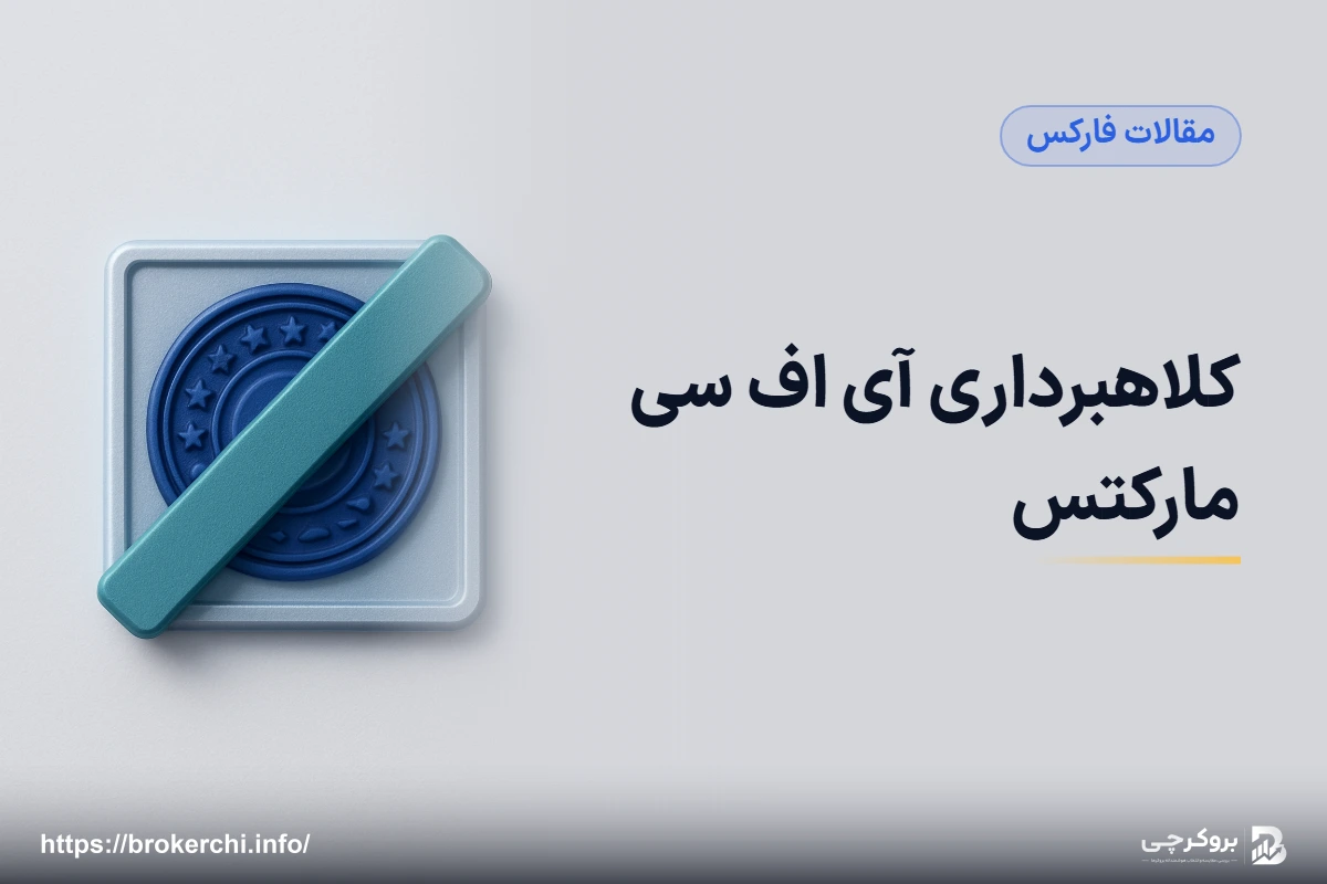 کلاهبرداری آی اف سی مارکتس؛ مجوز باطل‌شده و بررسی مستند IFC Markets