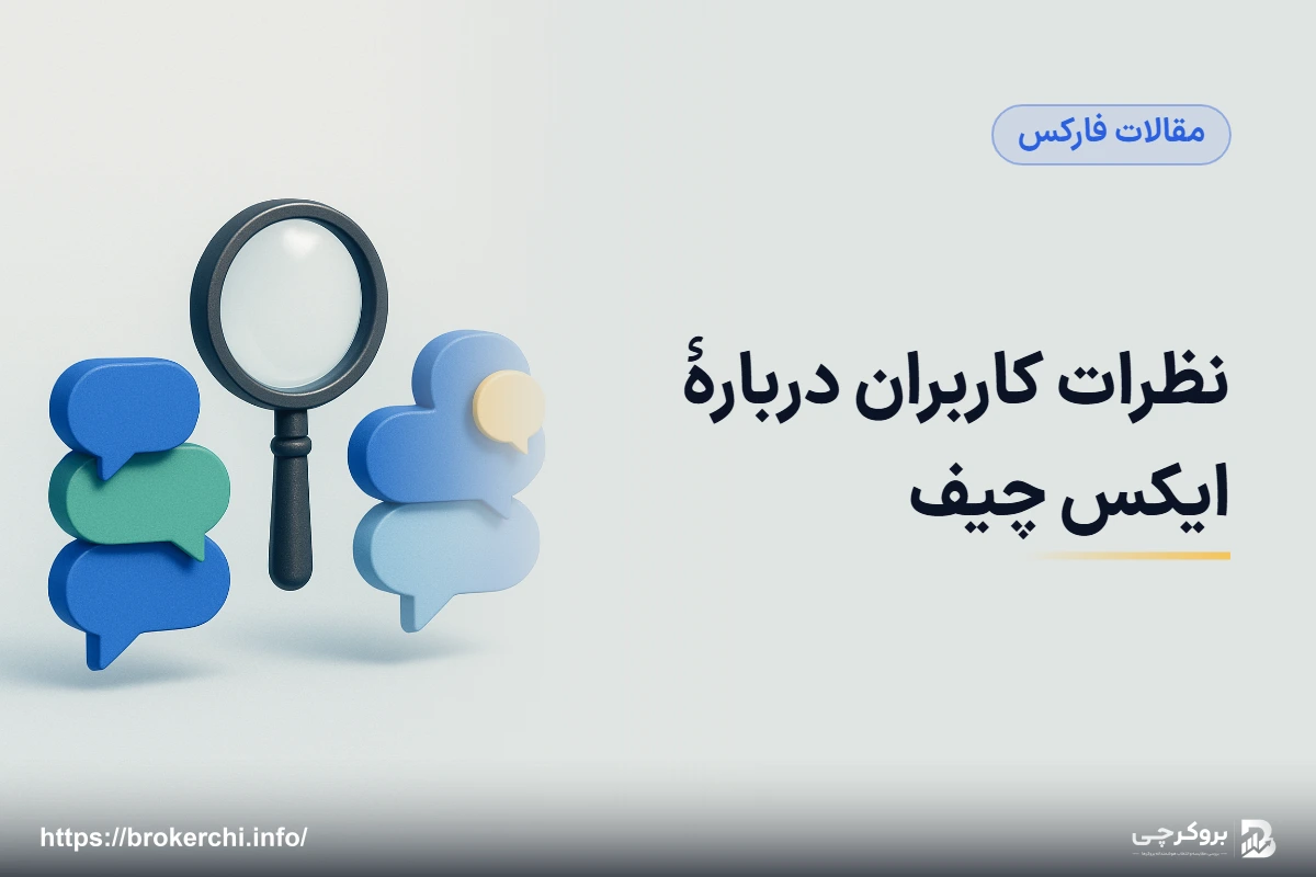 نظرات کاربران دربارهٔ ایکس چیف؛ ویکی‌اف‌ایکس و خواندن درست بازخوردها