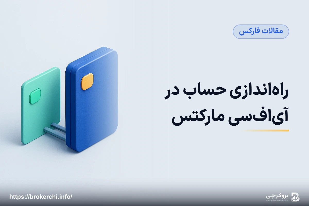 راه‌اندازی حساب در آی‌اف‌سی مارکتس؛ از دمو تا معامله واقعی