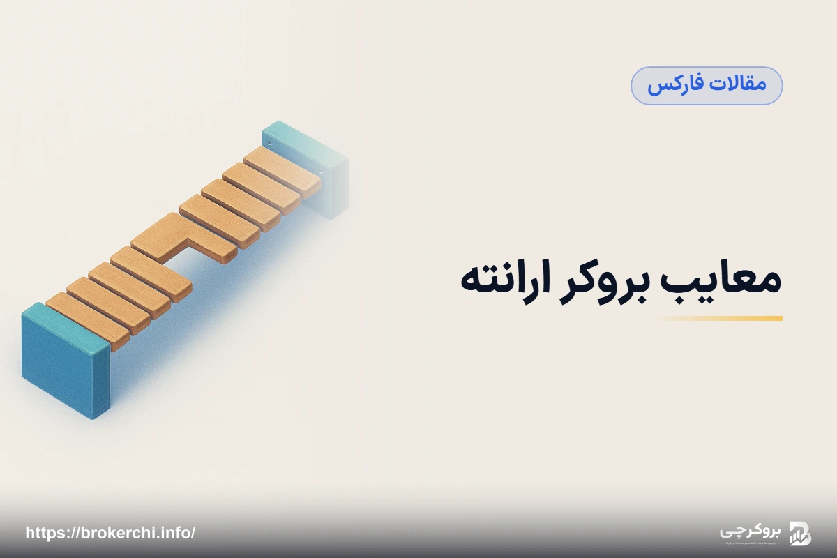 معایب بروکر ارانته؛ بررسی مستند نقاط ضعف و ریسک‌های پنهان