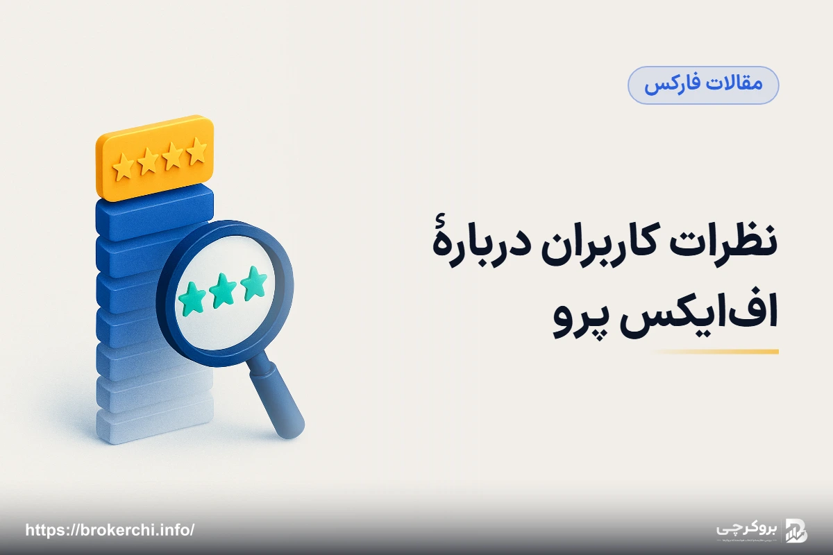 نظرات کاربران دربارهٔ اف‌ایکس پرو؛ ویکی‌اف‌ایکس و خواندن درست بازخوردها