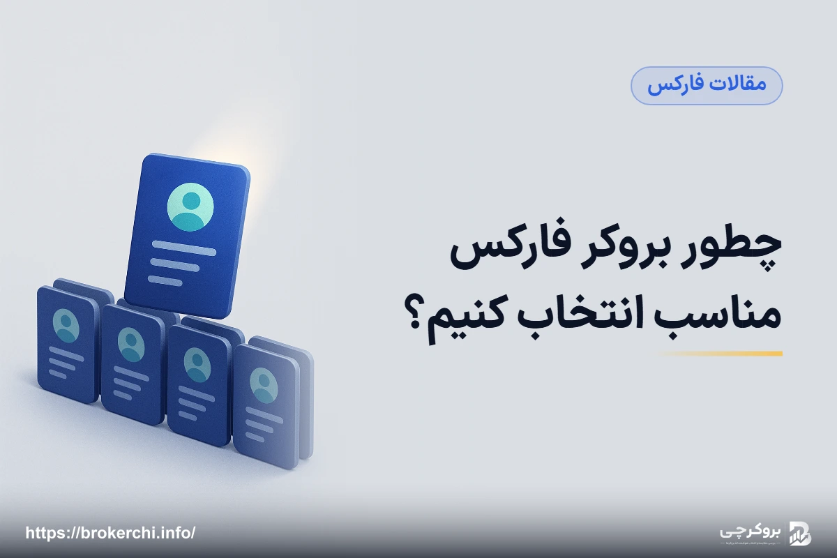 چطور بروکر فارکس مناسب انتخاب کنیم؟ چک‌لیست کامل برای معامله‌گر ایرانی