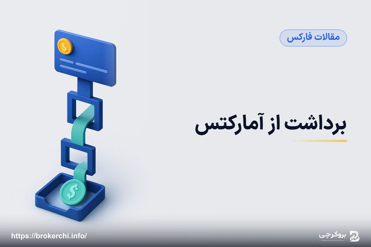 برداشت از آمارکتس؛ روش‌ها، شرایط و آنچه باید از قبل بدانید