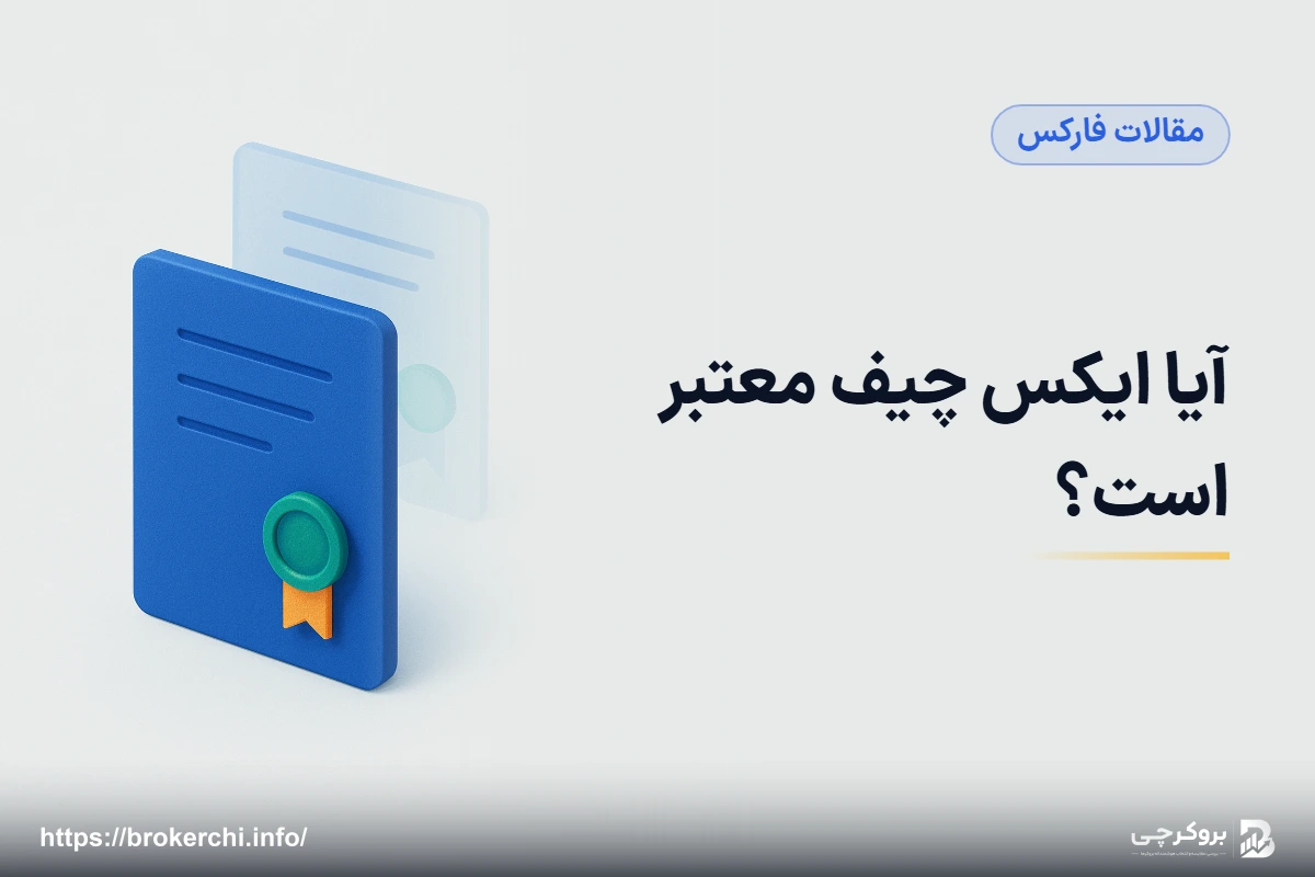 آیا ایکس چیف معتبر است؟ MISA، FSCA و ساختار دو شرکتی