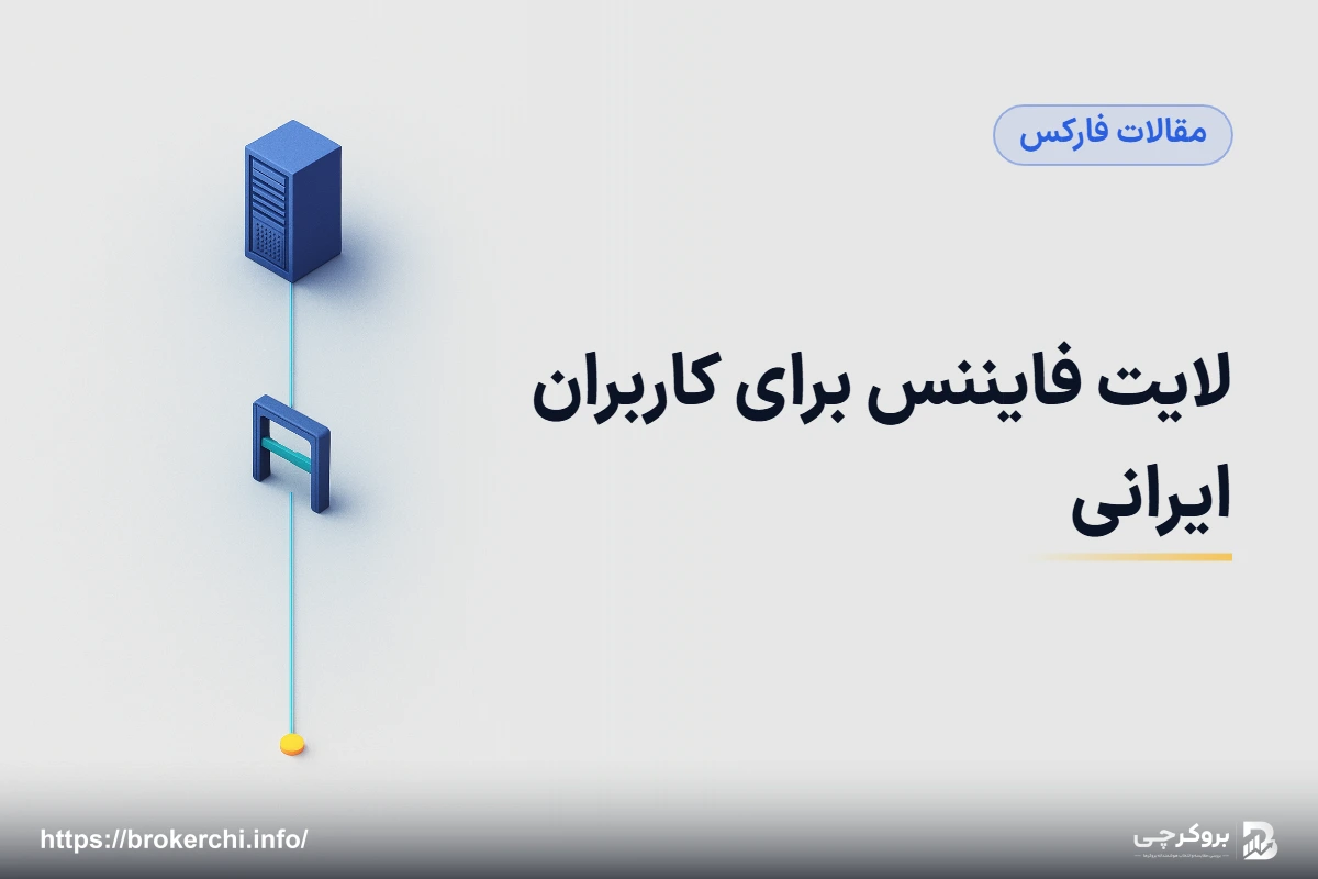 لایت فایننس برای کاربران ایرانی؛ شما مشتری کدام شرکت هستید؟