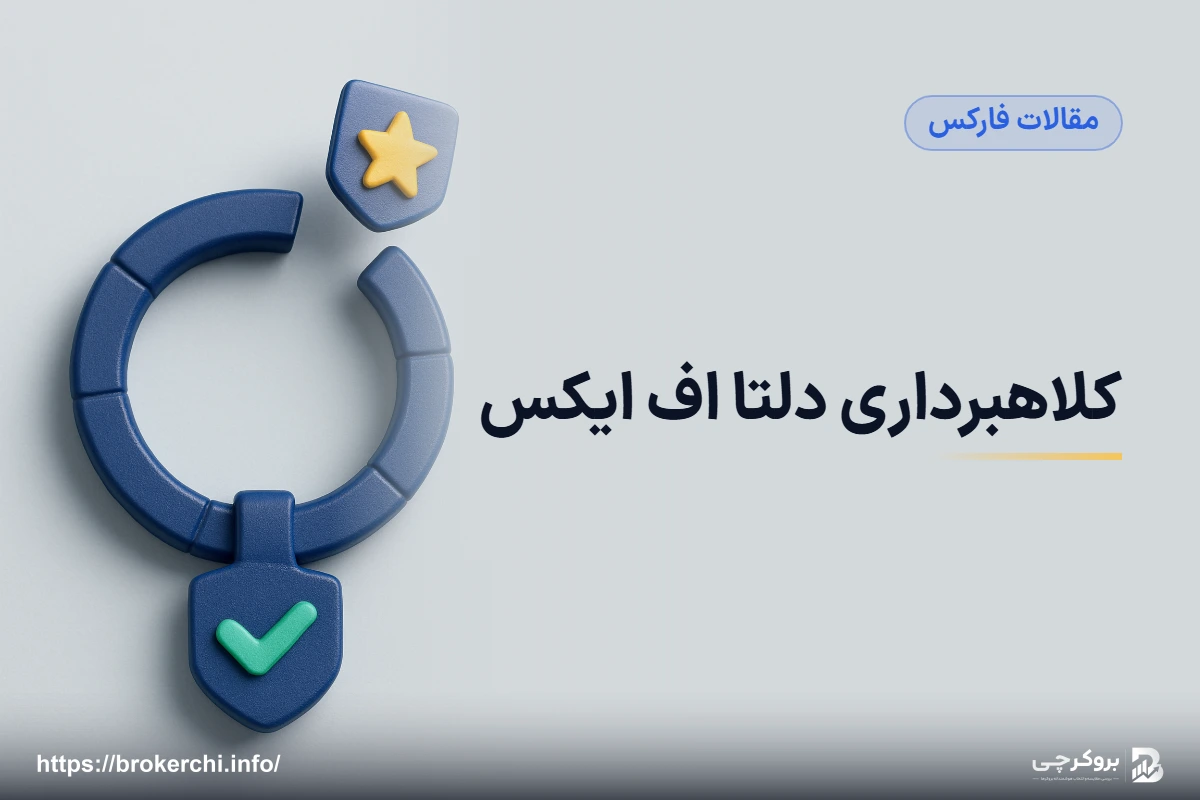 کلاهبرداری دلتا اف ایکس؛ پایان عضویت در کمیسیون مالی و بررسی مستند DeltaFX