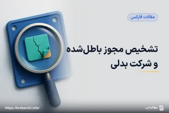 تشخیص مجوز باطل‌شده و شرکت بدلی؛ راهنمای عملی استعلام بروکر