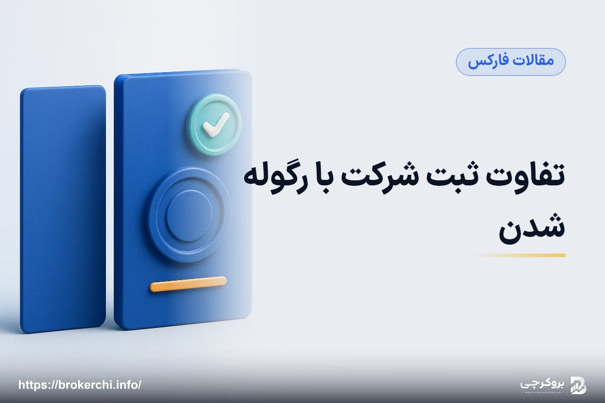 تفاوت ثبت شرکت با رگوله شدن؛ آنچه تبلیغات بروکرها نمی‌گویند
