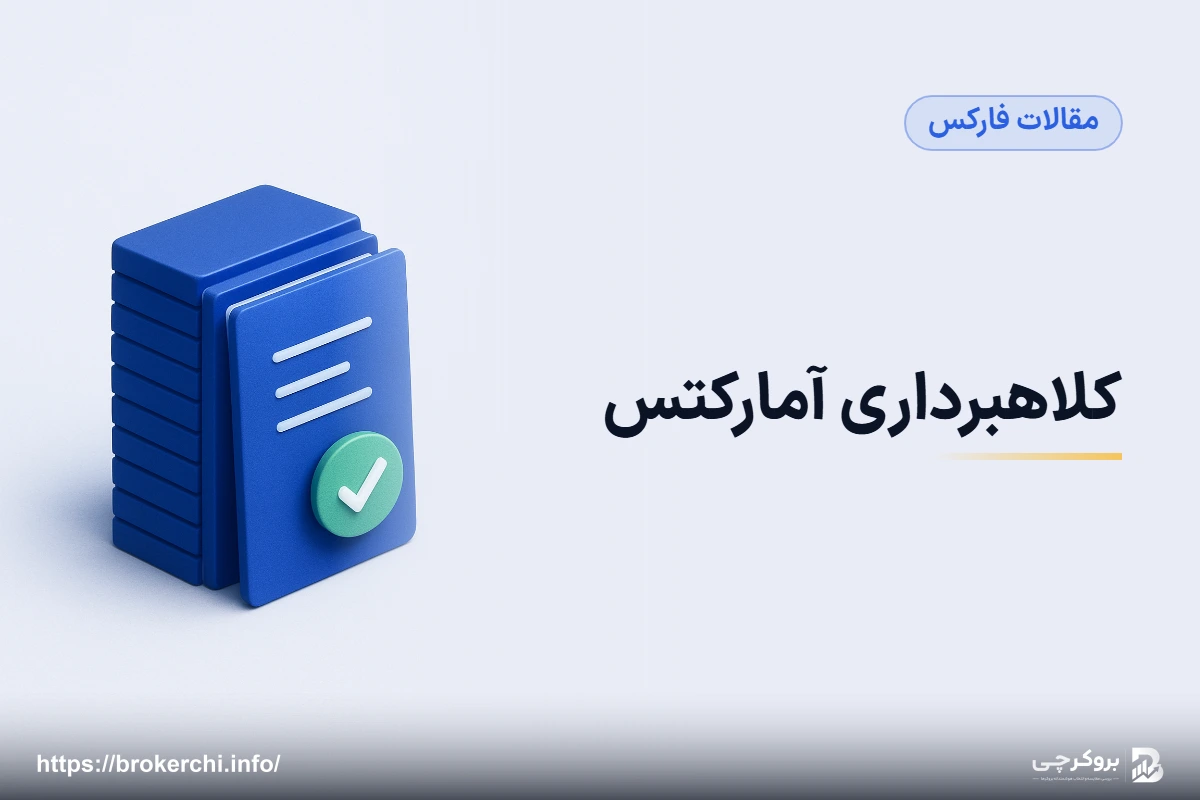 کلاهبرداری آمارکتس؛ بررسی مستند اعتبار، شکایات و ریسک‌های واقعی AMarkets