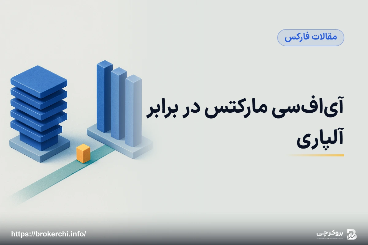 آی‌اف‌سی مارکتس در برابر آلپاری؛ کدام برای شما مناسب‌تر است؟