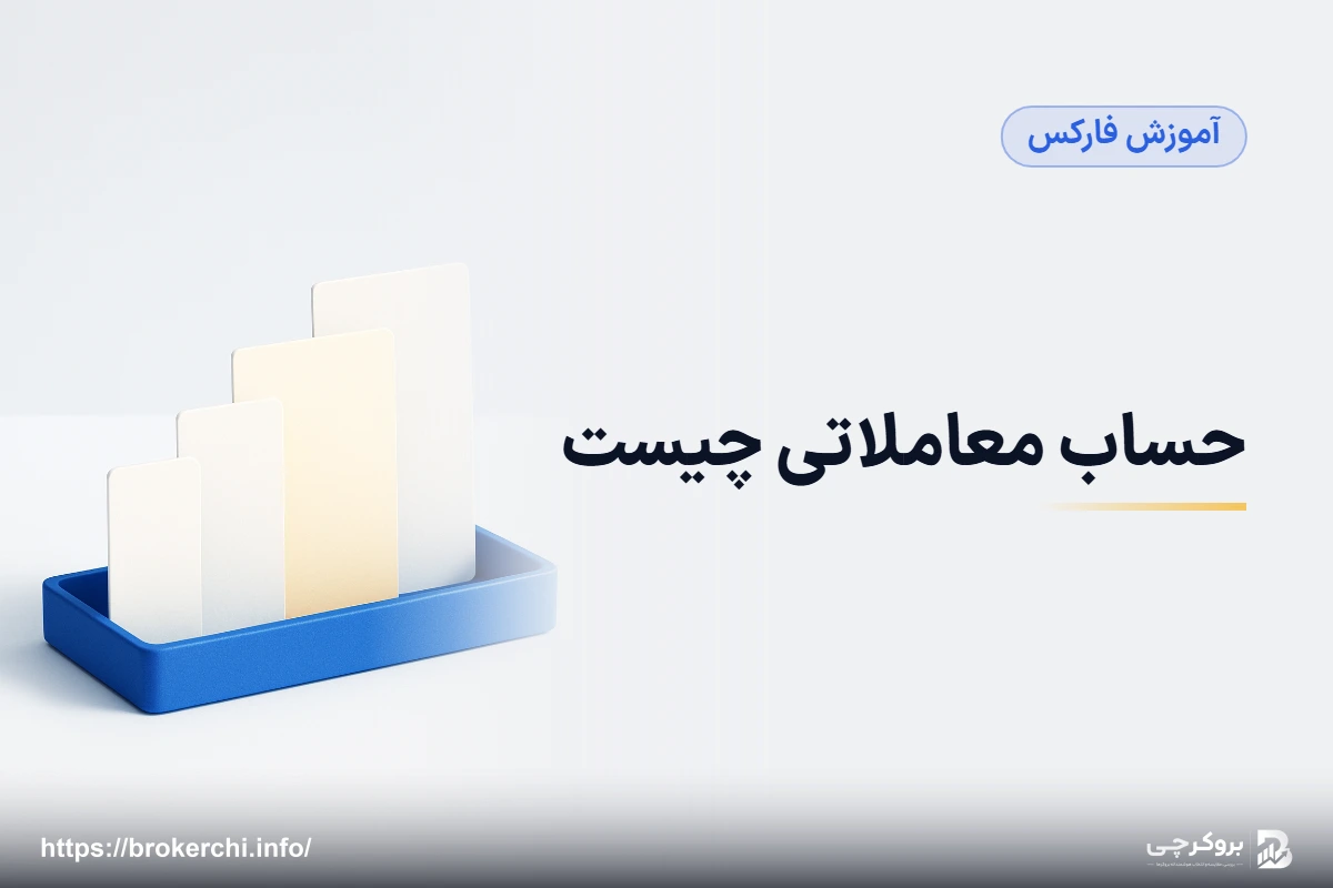 حساب معاملاتی چیست؛ انواع حساب در بروکرها