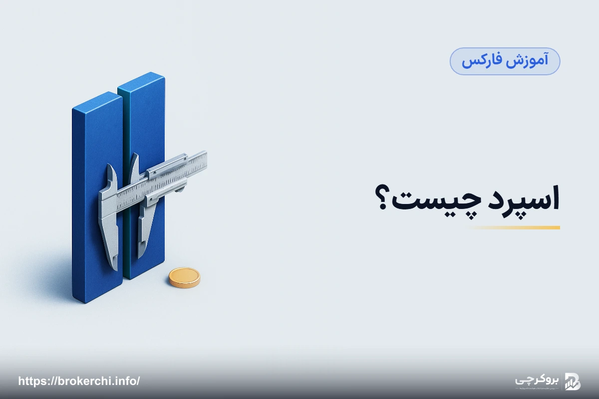اسپرد چیست؟ از تفاوتِ خرید و فروش تا هزینه‌ای که واقعاً می‌پردازید