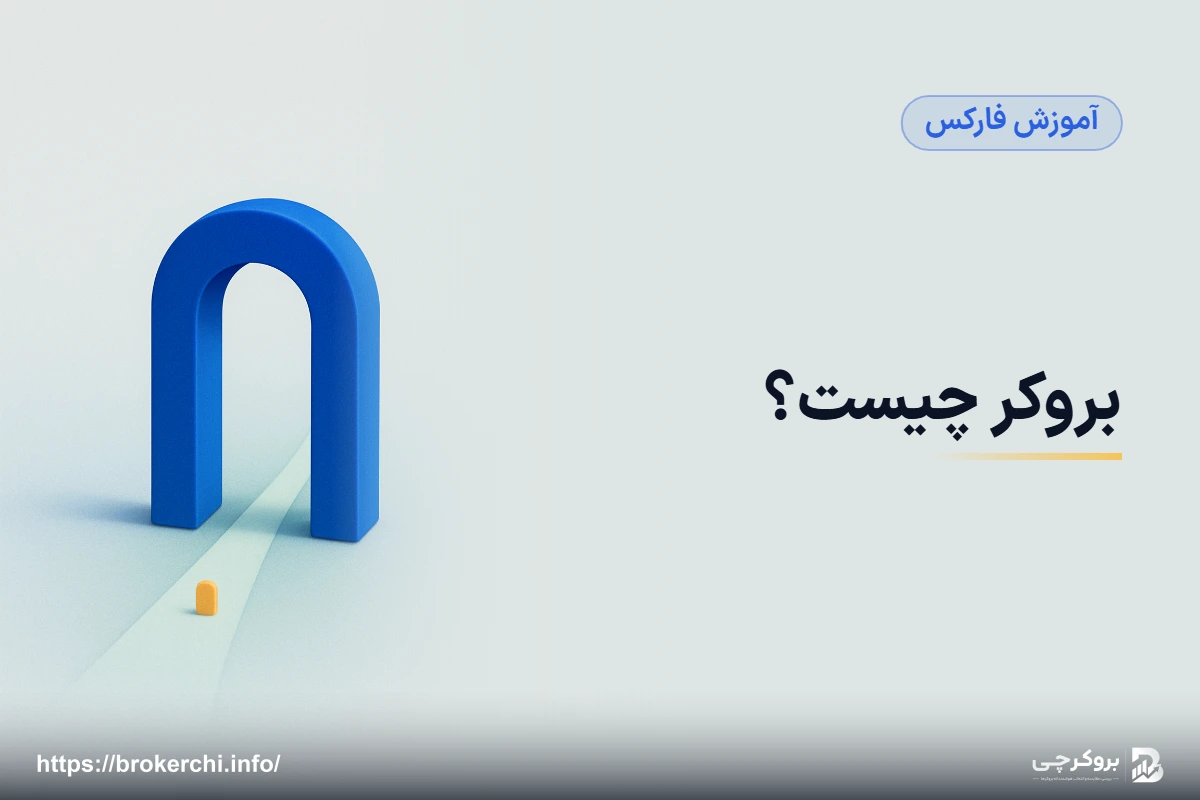 بروکر چیست؟ نقشِ کارگزار در بازارهای مالی از صفر