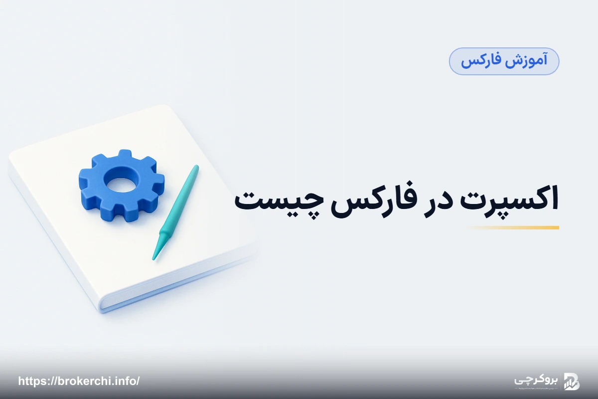 اکسپرت در فارکس چیست؛ معاملهٔ خودکار