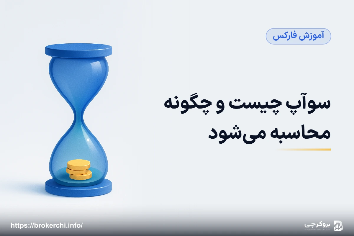 سوآپ چیست و چگونه محاسبه می‌شود