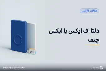 دلتا اف ایکس یا ایکس چیف؛ مقایسهٔ حساب‌ها و اسپرد