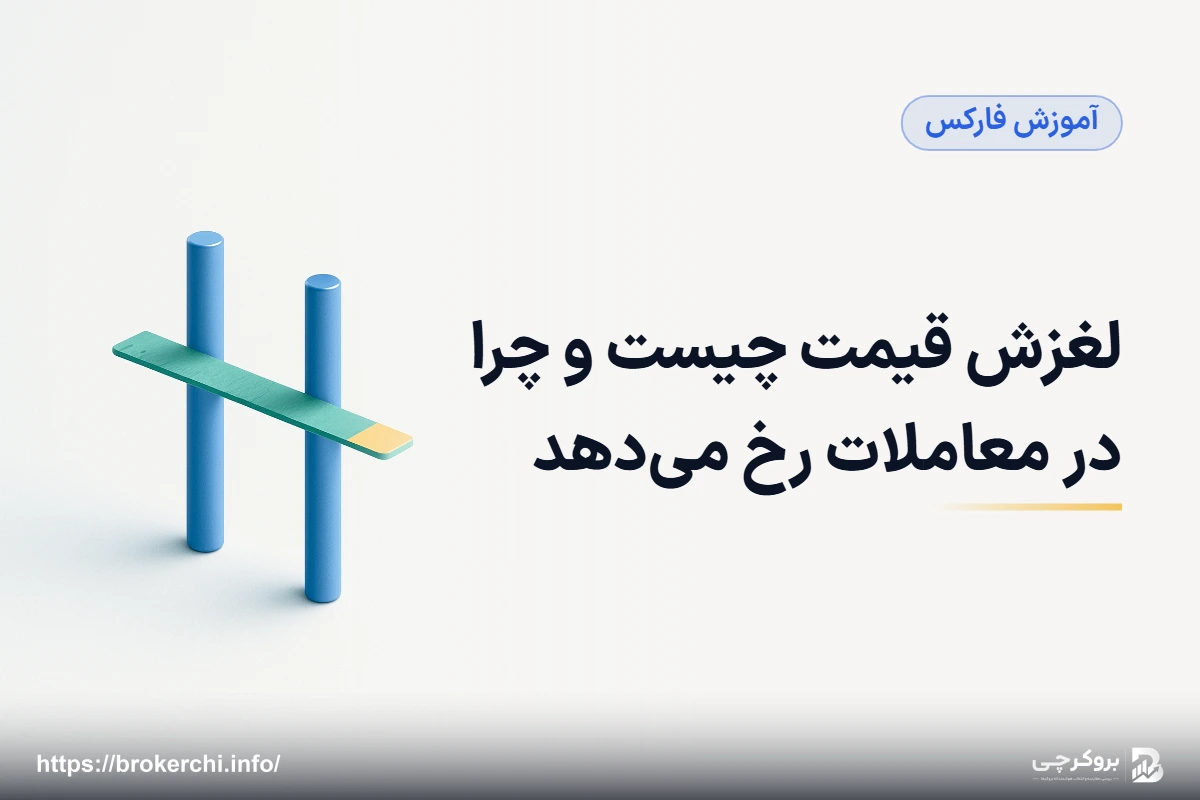 لغزش قیمت چیست و چرا در معاملات رخ می‌دهد