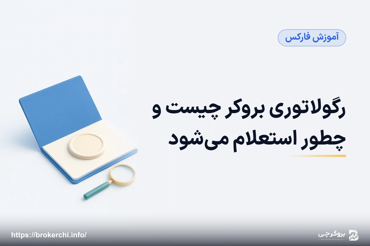 رگولاتوری بروکر چیست و چطور استعلام می‌شود