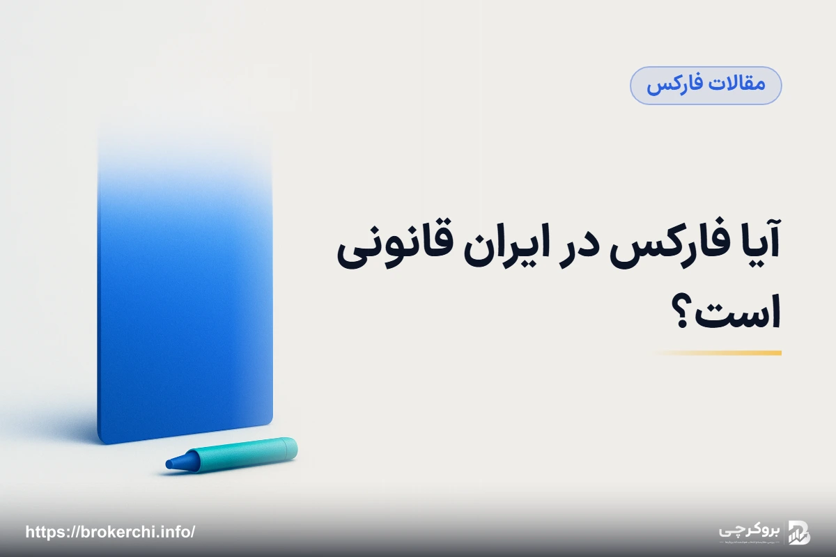 آیا فارکس در ایران قانونی است؟ آنچه قانون می‌گوید و آنچه در عمل جاری است