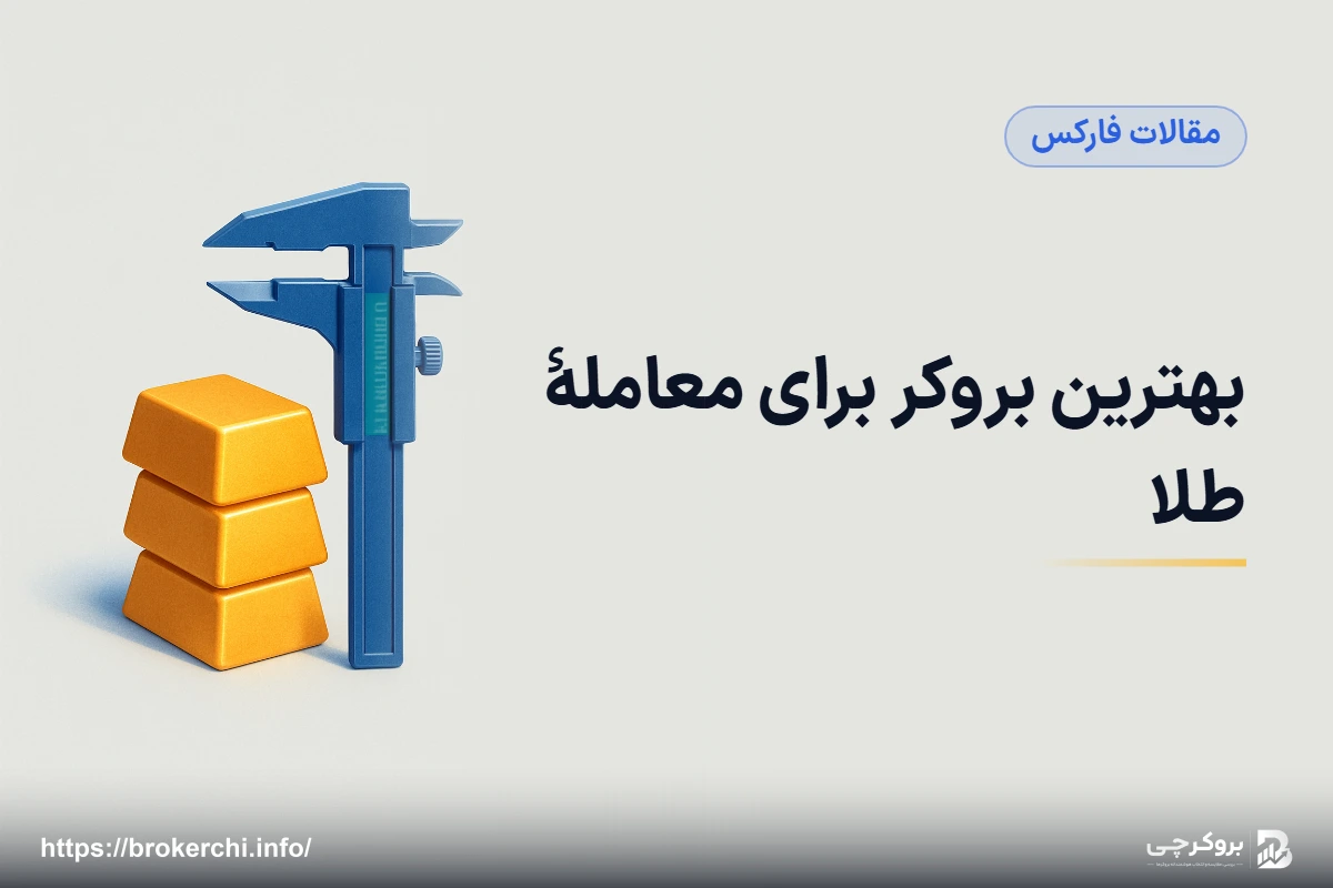 بهترین بروکر برای معاملهٔ طلا