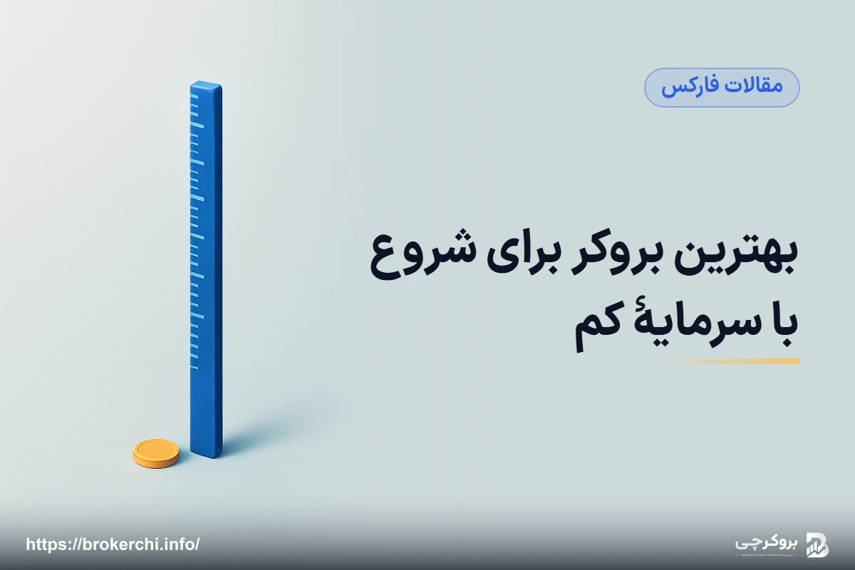 بهترین بروکر برای شروع با سرمایهٔ کم