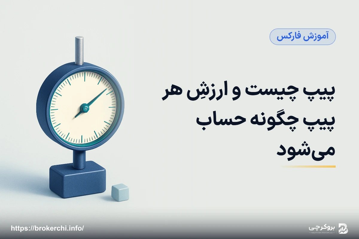 پیپ چیست و ارزشِ هر پیپ چگونه حساب می‌شود