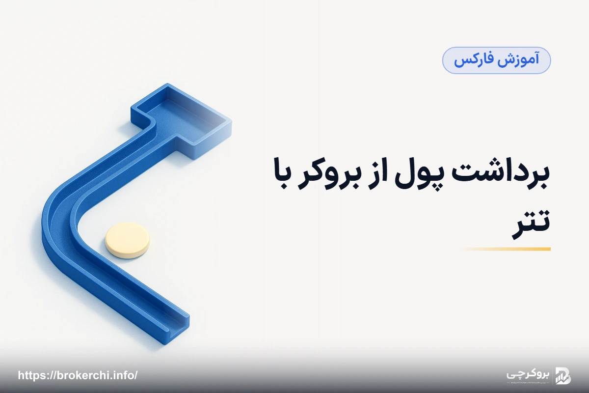 برداشت پول از بروکر با تتر؛ راهنما و مشکلات رایج