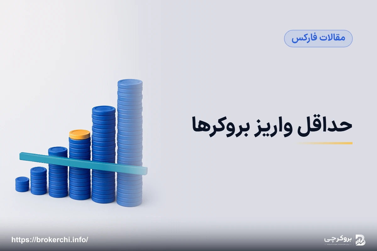 حداقل واریز بروکرها؛ مقایسهٔ کامل ۹ بروکر