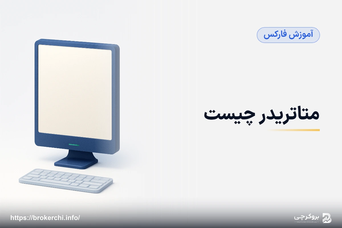 متاتریدر چیست؛ نصب، اتصال به بروکر و اولین معامله