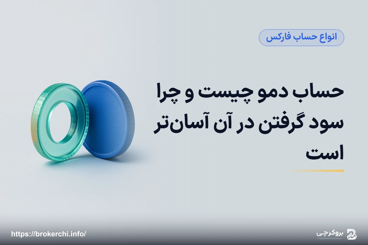 حساب دمو چیست و چرا سود گرفتن در آن آسان‌تر است