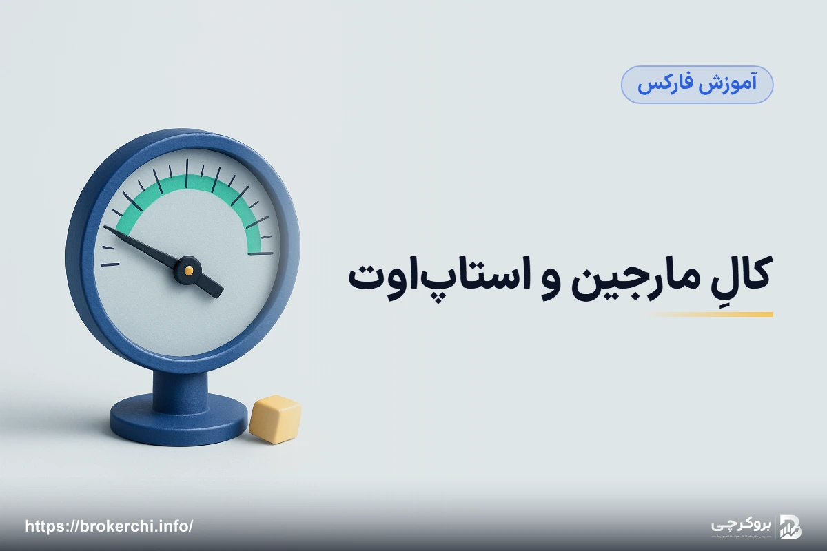 کالِ مارجین و استاپ‌اوت؛ لحظه‌ای که بروکر معاملهٔ شما را می‌بندد