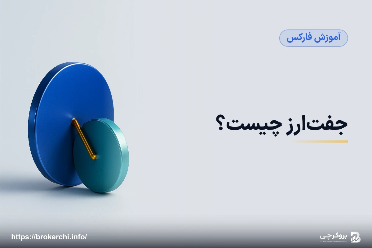 جفت‌ارز چیست؟ اصلی، فرعی، اگزوتیک و نمادهایی که در پلتفرم می‌بینید
