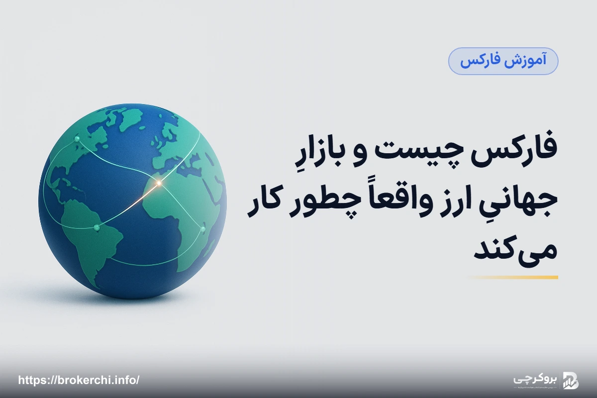 فارکس چیست و بازارِ جهانیِ ارز واقعاً چطور کار می‌کند