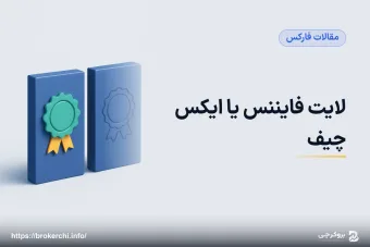 لایت فایننس یا ایکس چیف؛ دو بروکر ارزان با دو نمره اختلاف