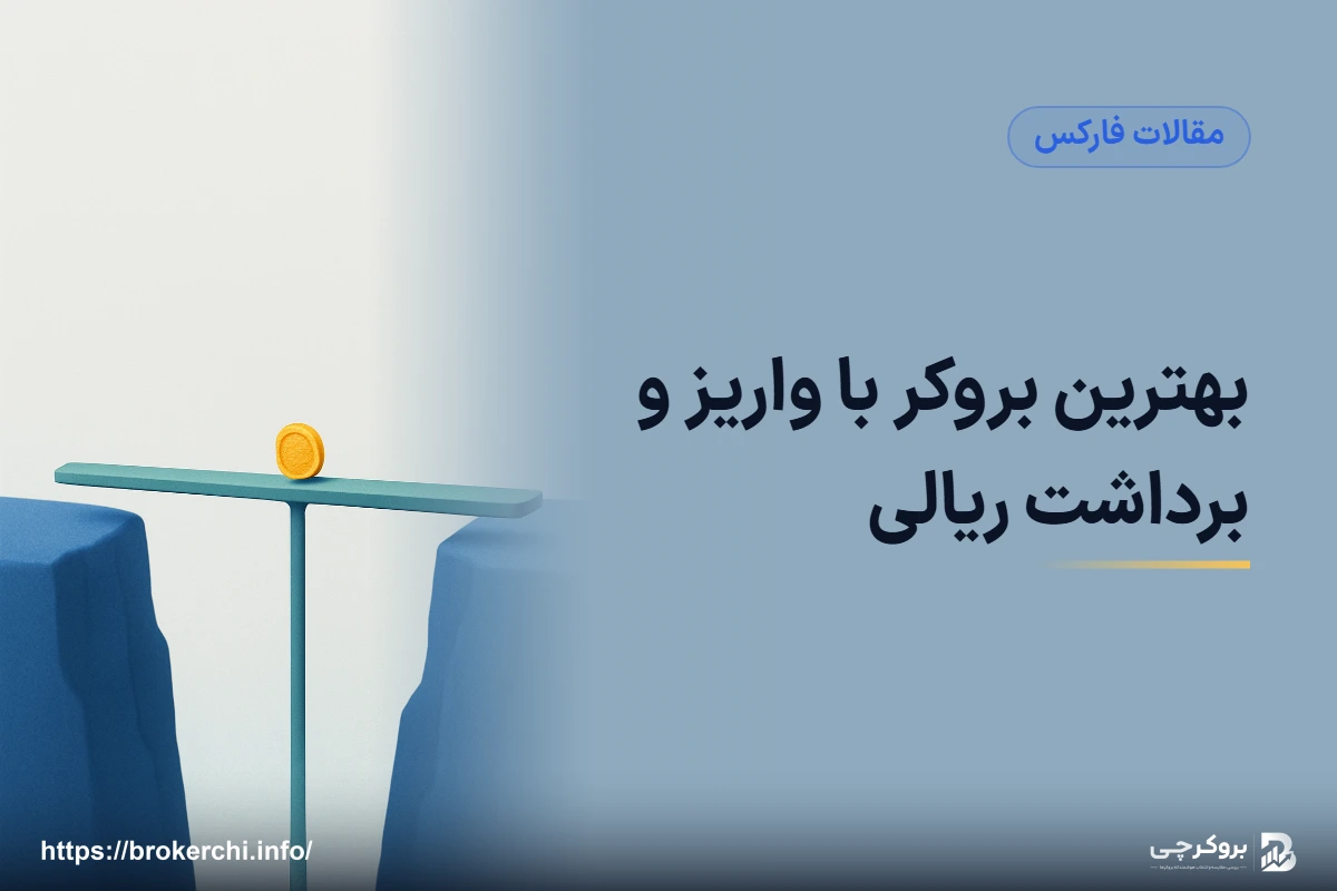 بهترین بروکر با واریز و برداشت ریالی