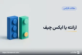 ارانته یا ایکس چیف؛ کدام مسیر ریالی پایدارتری دارد